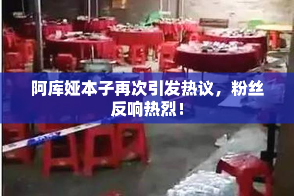 阿库娅本子再次引发热议，粉丝反响热烈！