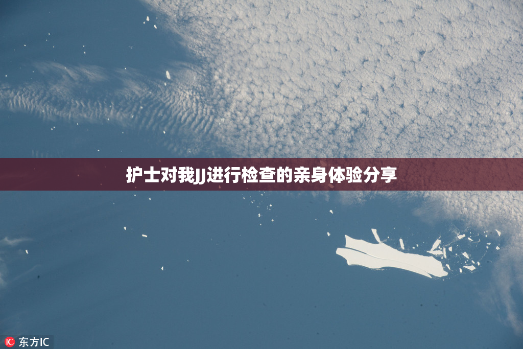 护士对我JJ进行检查的亲身体验分享