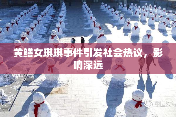 黄鳝女琪琪事件引发社会热议，影响深远