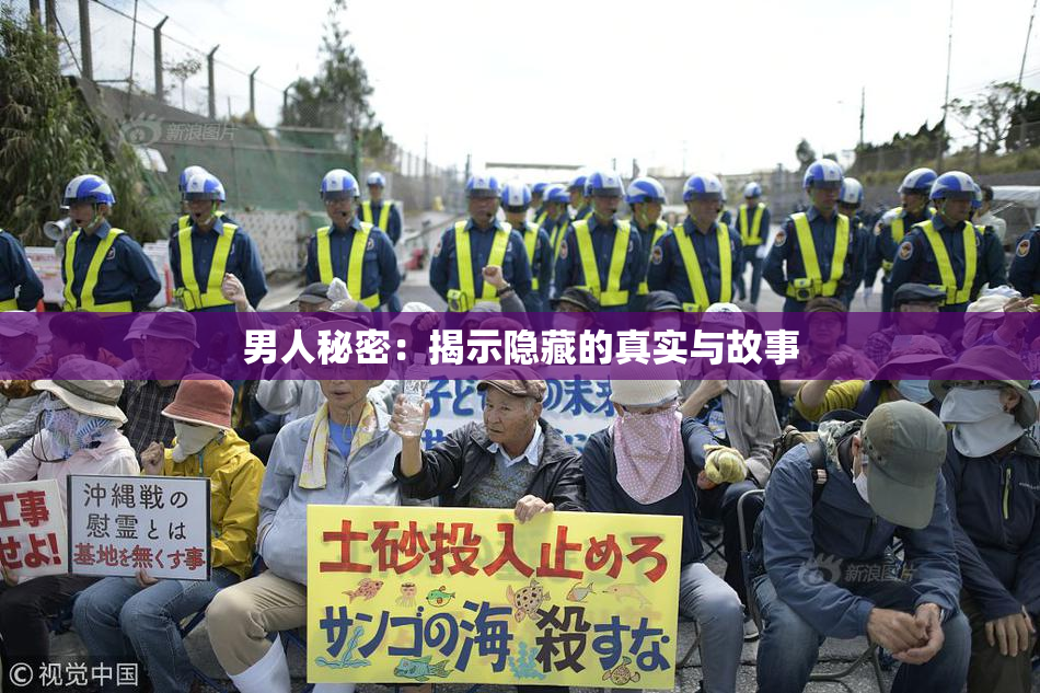 男人秘密：揭示隐藏的真实与故事