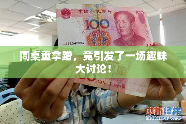 同桌重拿蹭，竟引发了一场趣味大讨论！