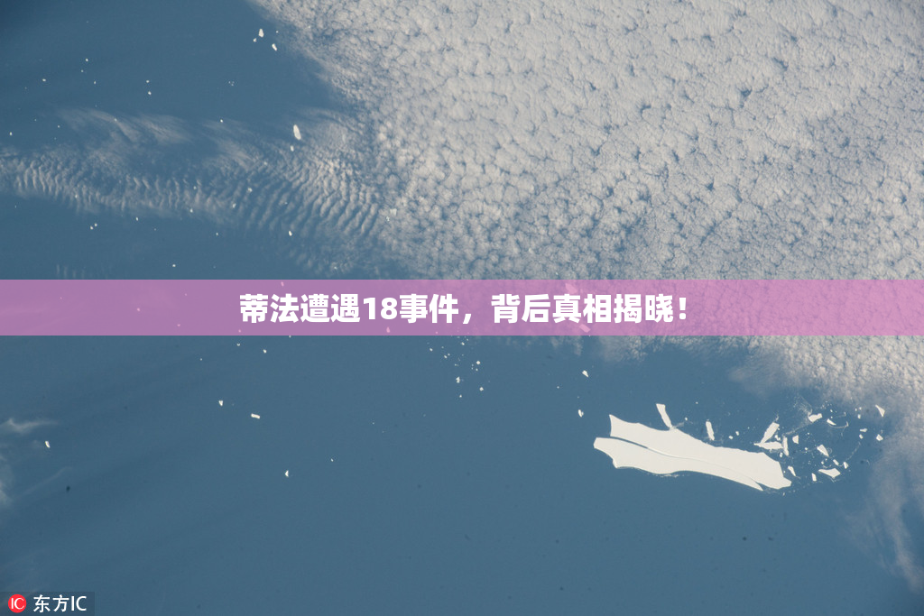 蒂法遭遇18事件，背后真相揭晓！