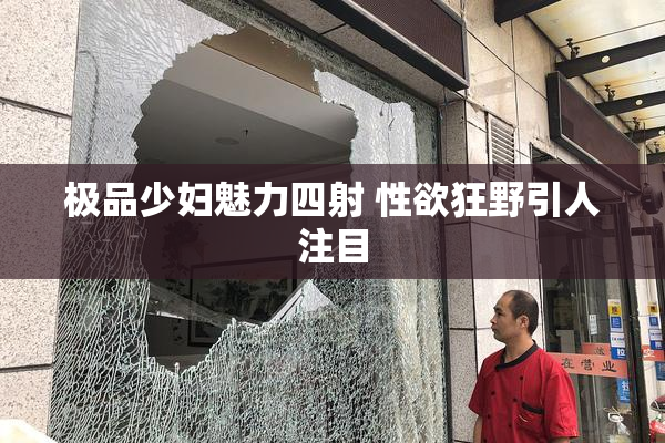 极品少妇魅力四射 性欲狂野引人注目
