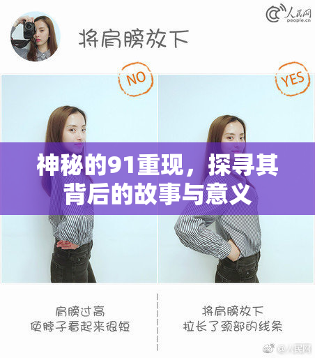 神秘的91重现，探寻其背后的故事与意义
