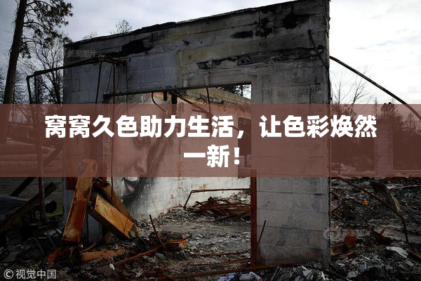 窝窝久色助力生活，让色彩焕然一新！