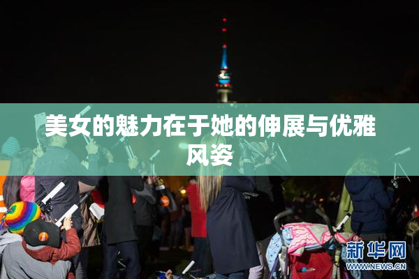 美女的魅力在于她的伸展与优雅风姿