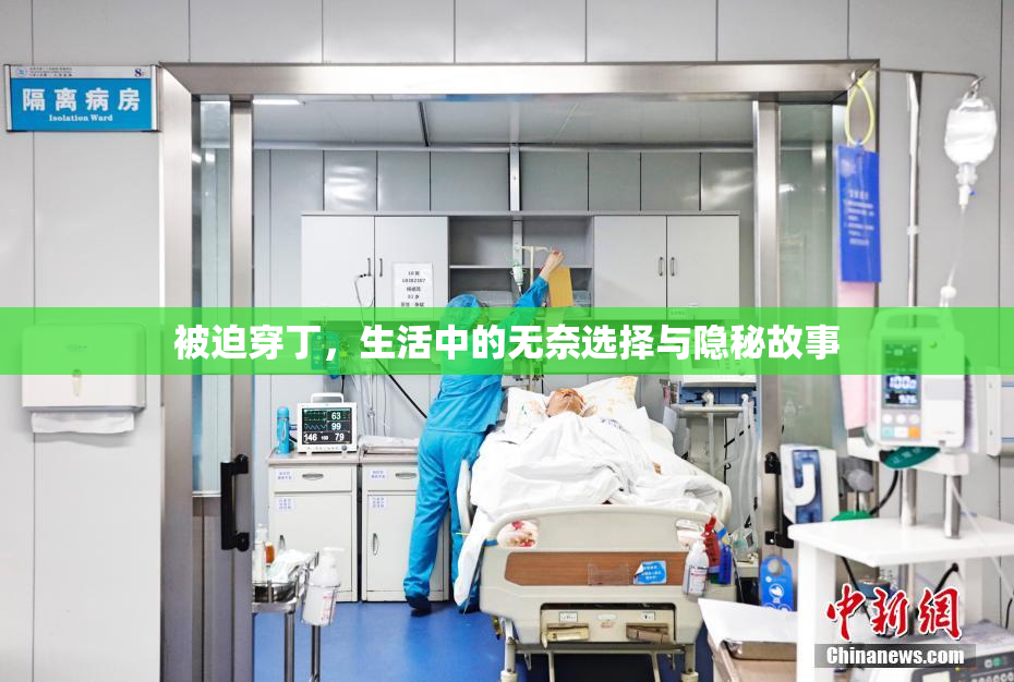 被迫穿丁，生活中的无奈选择与隐秘故事