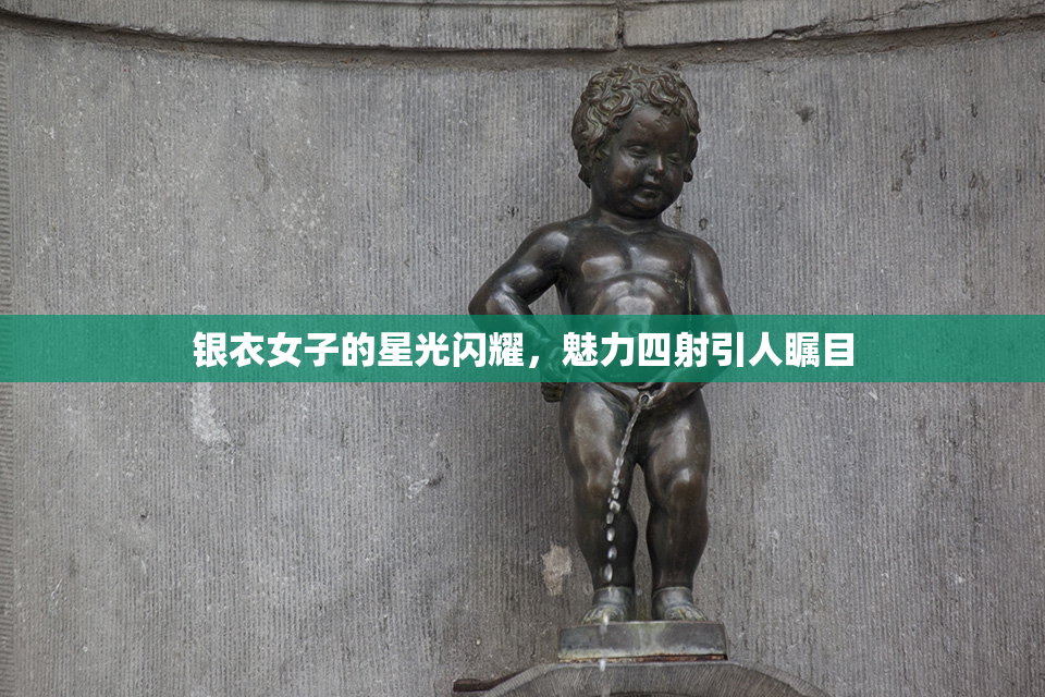 银衣女子的星光闪耀，魅力四射引人瞩目