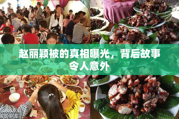赵丽颖被的真相曝光，背后故事令人意外