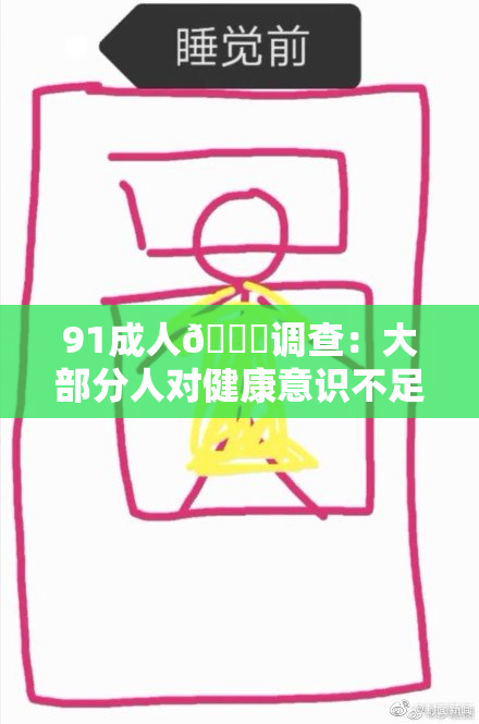 91成人🔞调查：大部分人对健康意识不足的问题解析
