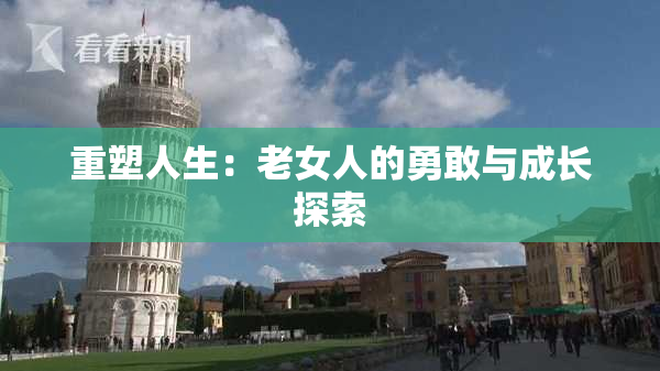 重塑人生：老女人的勇敢与成长探索