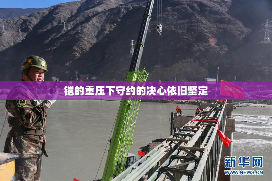 铠的重压下守约的决心依旧坚定