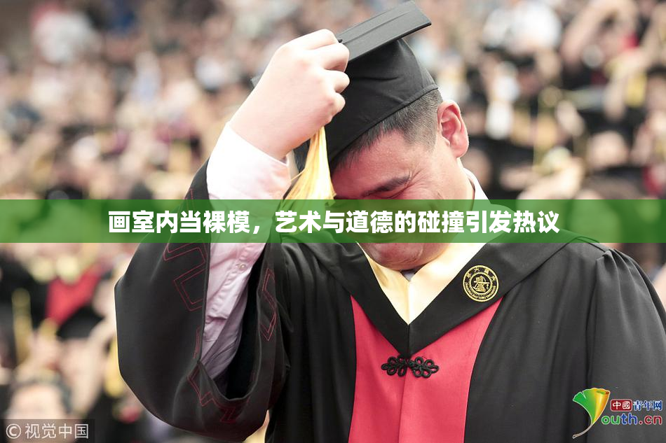 画室内当裸模，艺术与道德的碰撞引发热议