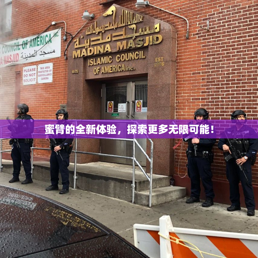 蜜臂的全新体验，探索更多无限可能！