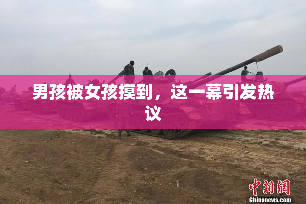 男孩被女孩摸到，这一幕引发热议