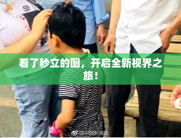 看了秒立的图，开启全新视界之旅！