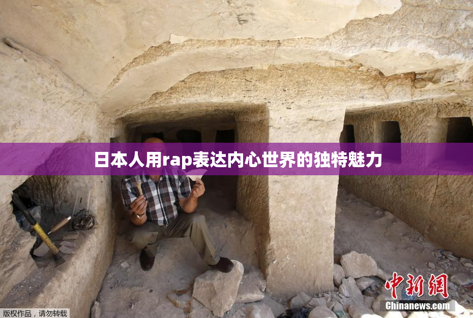 日本人用rap表达内心世界的独特魅力
