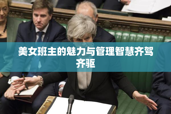 美女班主的魅力与管理智慧齐驾齐驱