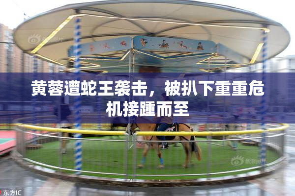黄蓉遭蛇王袭击，被扒下重重危机接踵而至
