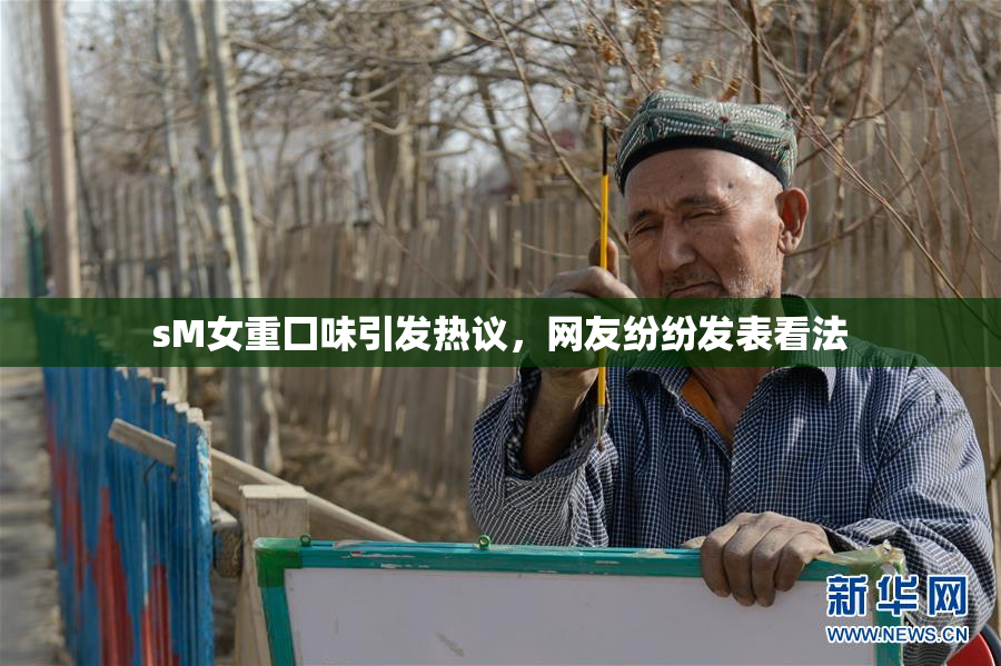 sM女重囗味引发热议，网友纷纷发表看法