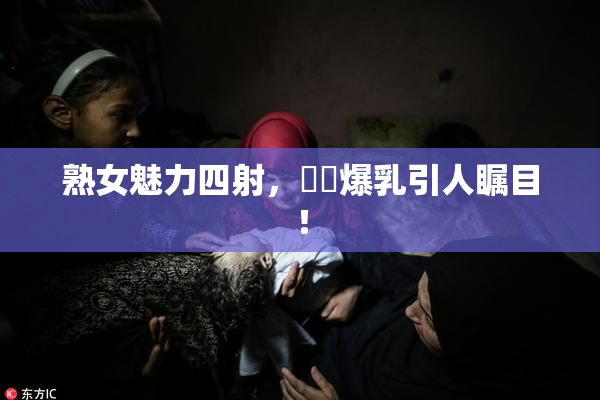 熟女魅力四射，豊満爆乳引人瞩目！
