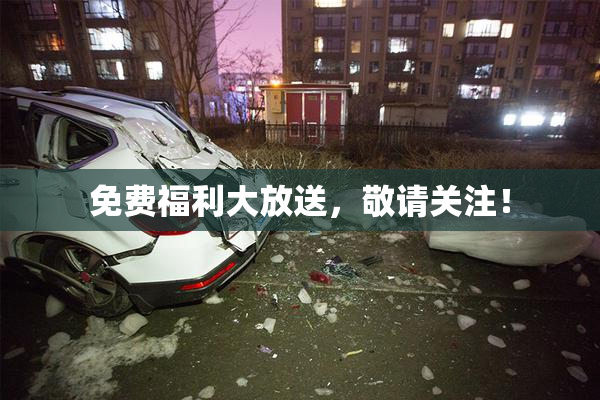 免费福利大放送，敬请关注！