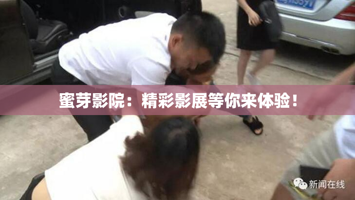 蜜芽影院：精彩影展等你来体验！