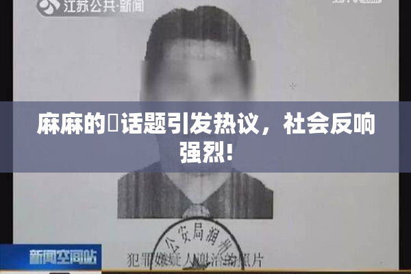 麻麻的婬话题引发热议，社会反响强烈!