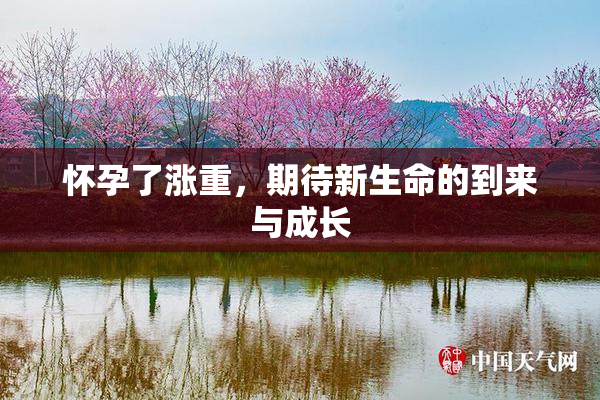 怀孕了涨重，期待新生命的到来与成长