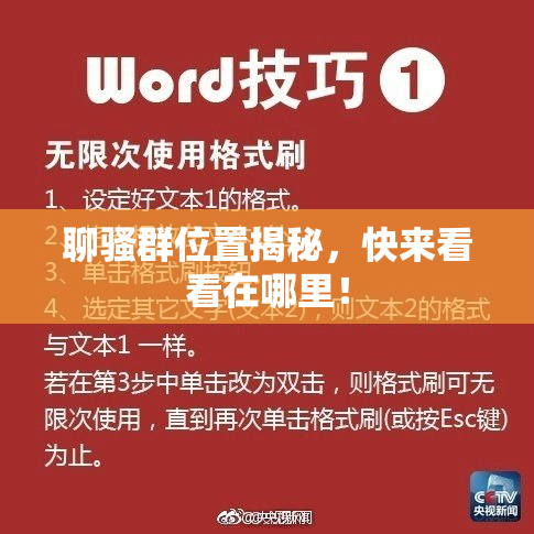 聊骚群位置揭秘，快来看看在哪里！