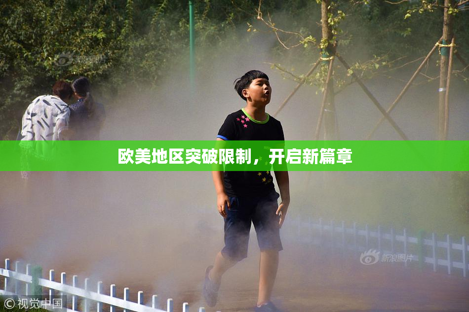 欧美地区突破限制，开启新篇章