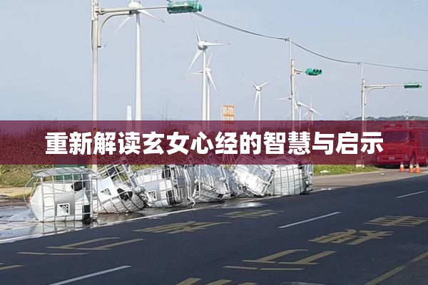 重新解读玄女心经的智慧与启示