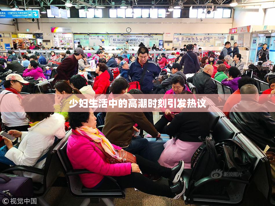 少妇生活中的高潮时刻引发热议