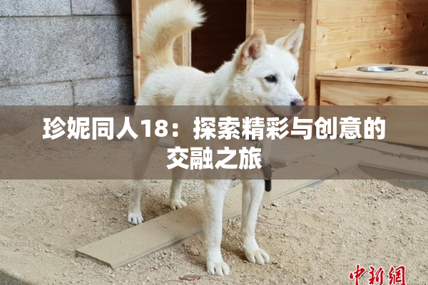 珍妮同人18：探索精彩与创意的交融之旅