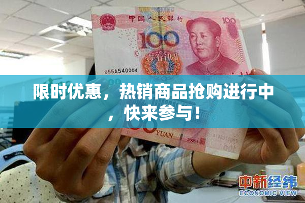 限时优惠，热销商品抢购进行中，快来参与！