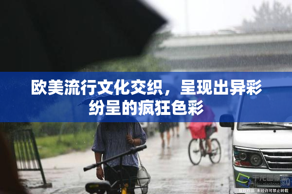 欧美流行文化交织，呈现出异彩纷呈的疯狂色彩
