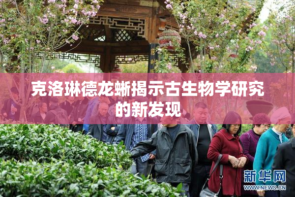 克洛琳德龙蜥揭示古生物学研究的新发现