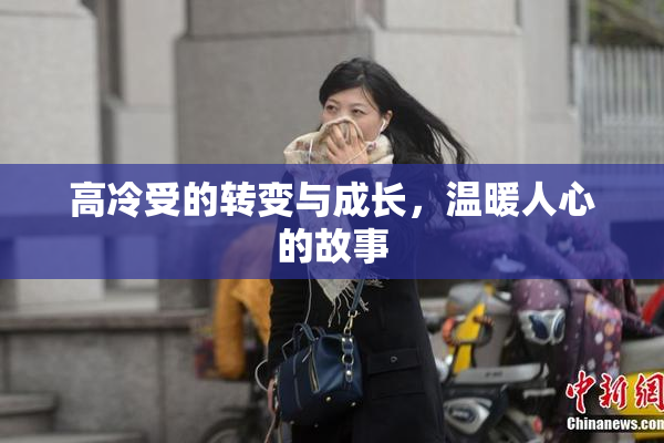 高冷受的转变与成长，温暖人心的故事