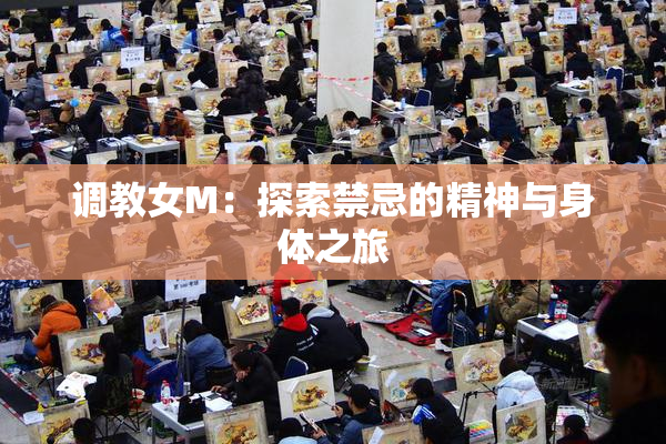 调教女M：探索禁忌的精神与身体之旅