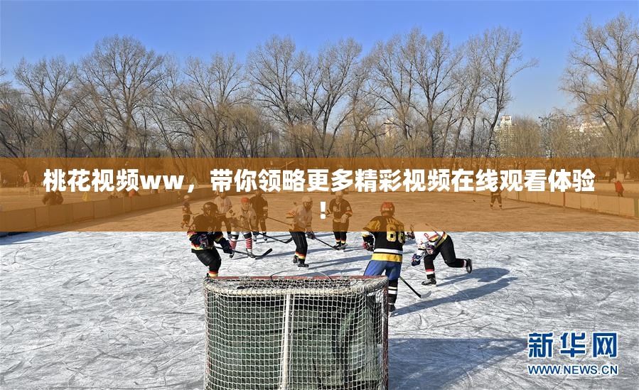 桃花视频ww，带你领略更多精彩视频在线观看体验！