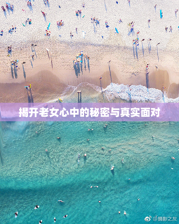 揭开老女心中的秘密与真实面对