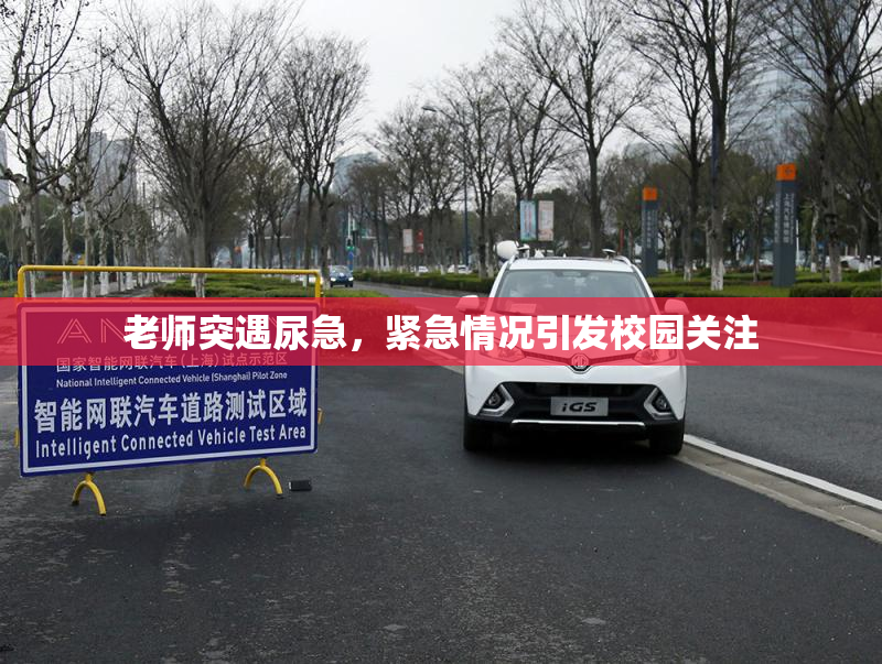 老师突遇尿急，紧急情况引发校园关注