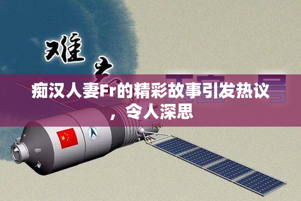 痴汉人妻Fr的精彩故事引发热议，令人深思