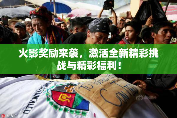 火影奖励来袭，激活全新精彩挑战与精彩福利！