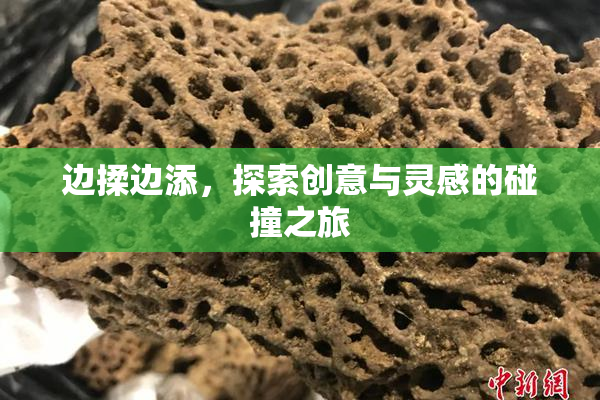 边揉边添，探索创意与灵感的碰撞之旅