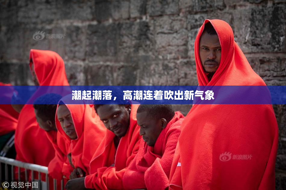 潮起潮落，高潮连着吹出新气象