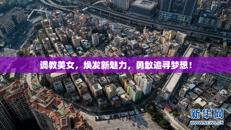 调教美女，焕发新魅力，勇敢追寻梦想！