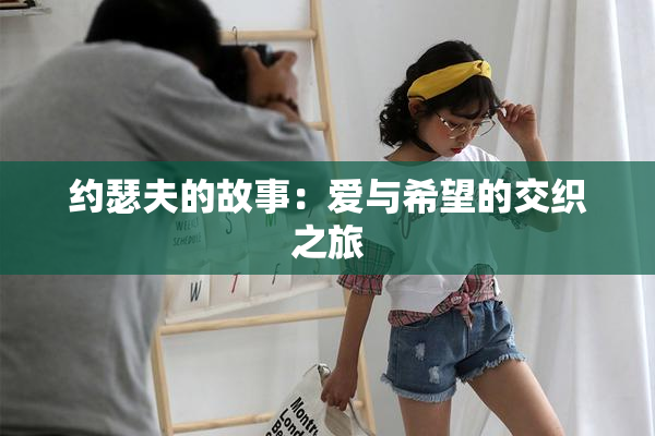 约瑟夫的故事：爱与希望的交织之旅