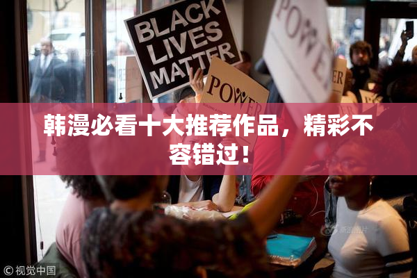 韩漫必看十大推荐作品，精彩不容错过！