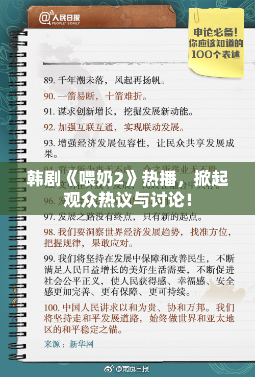 韩剧《喂奶2》热播，掀起观众热议与讨论！